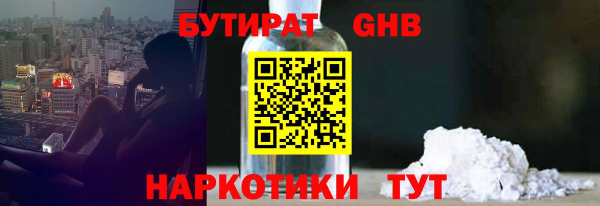 Бутират бутандиол  Вход с VPN  Усинск 